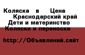 Коляска 2 в 1 › Цена ­ 4 000 - Краснодарский край Дети и материнство » Коляски и переноски   